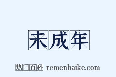 未成年是什么意思的图片